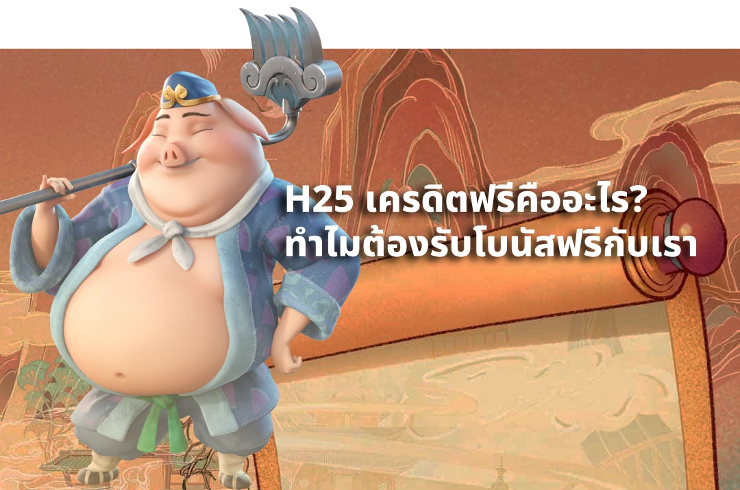 เครดิตฟรี h25 คืออะไร