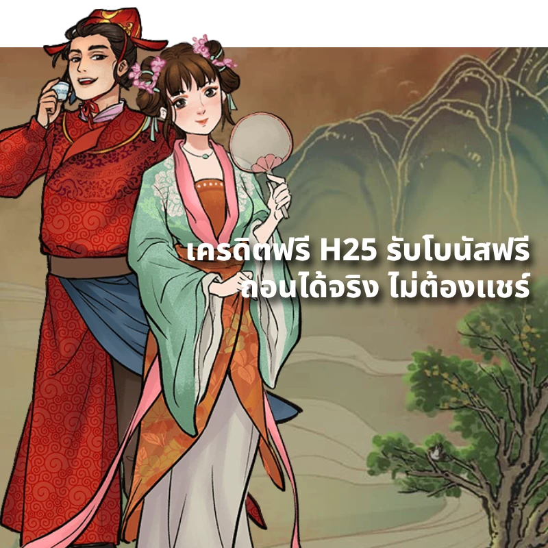 เครดิตฟรี h25