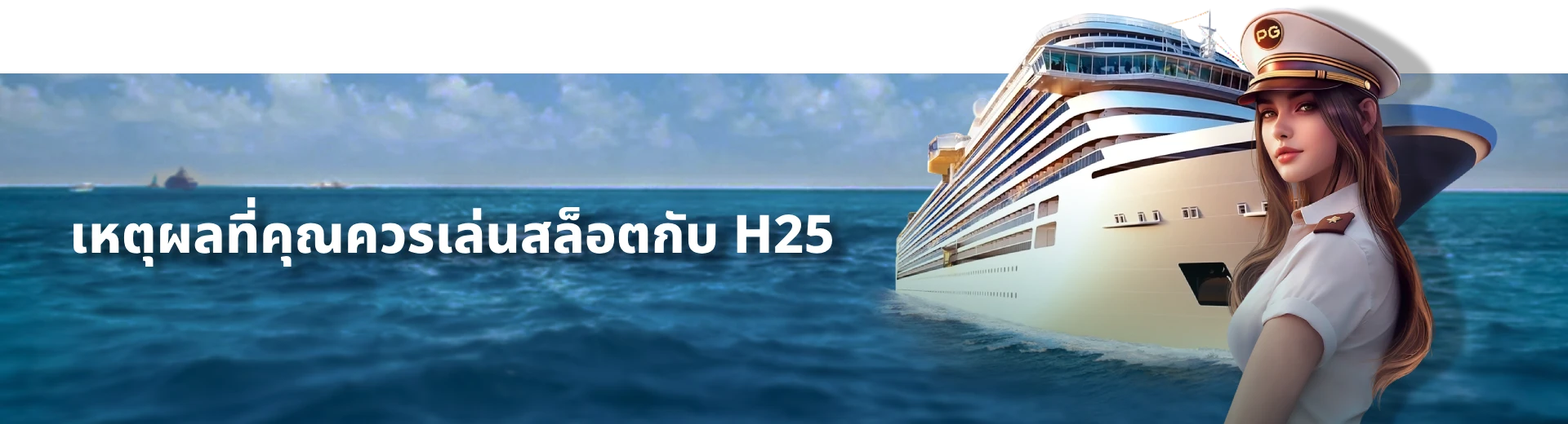 เล่นสล็อตกับ h25