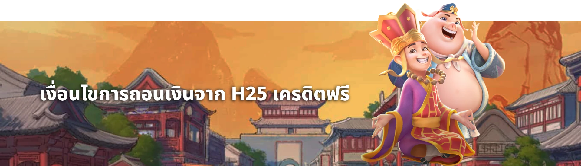 เงือนไขถอนเงิน h25